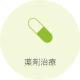 薬剤治療