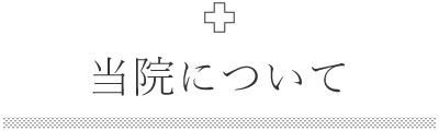 当院について