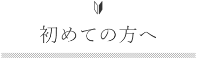 初めての方へ